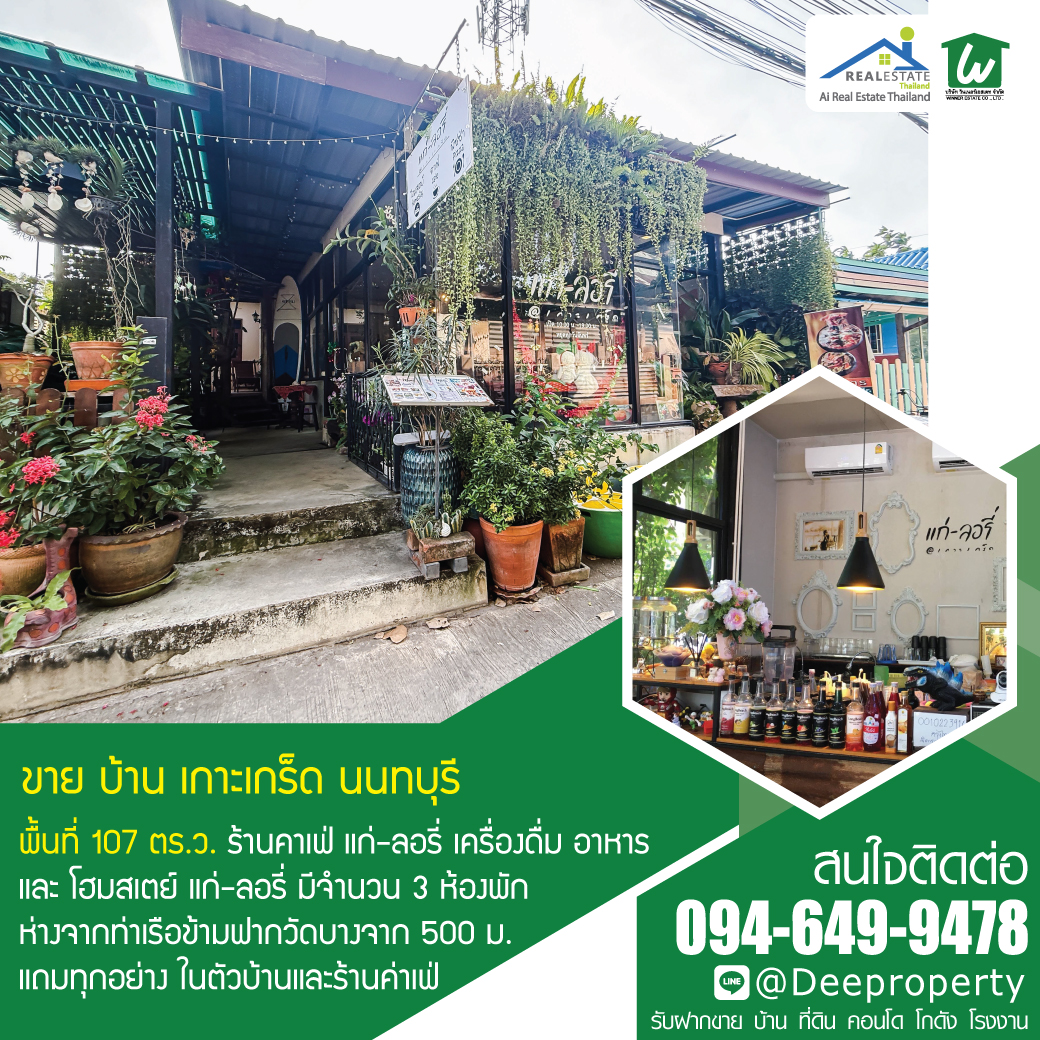 🏡 บ้านพร้อมกิจการร้านกาแฟ คาเฟ่สุดชิค☕ และโฮมสเตย์บนเกาะเกร็ดติดวิวริมแม่น้ำเจ้าพระยา ใกล้ท่าเรือ วิวหลักล้าน