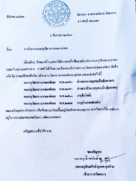 สมเด็จกรุวัดกลางคลองข่อย พิมพ์พระยืนใหญ่ ปี 2500 จังหวัดราชบุรี