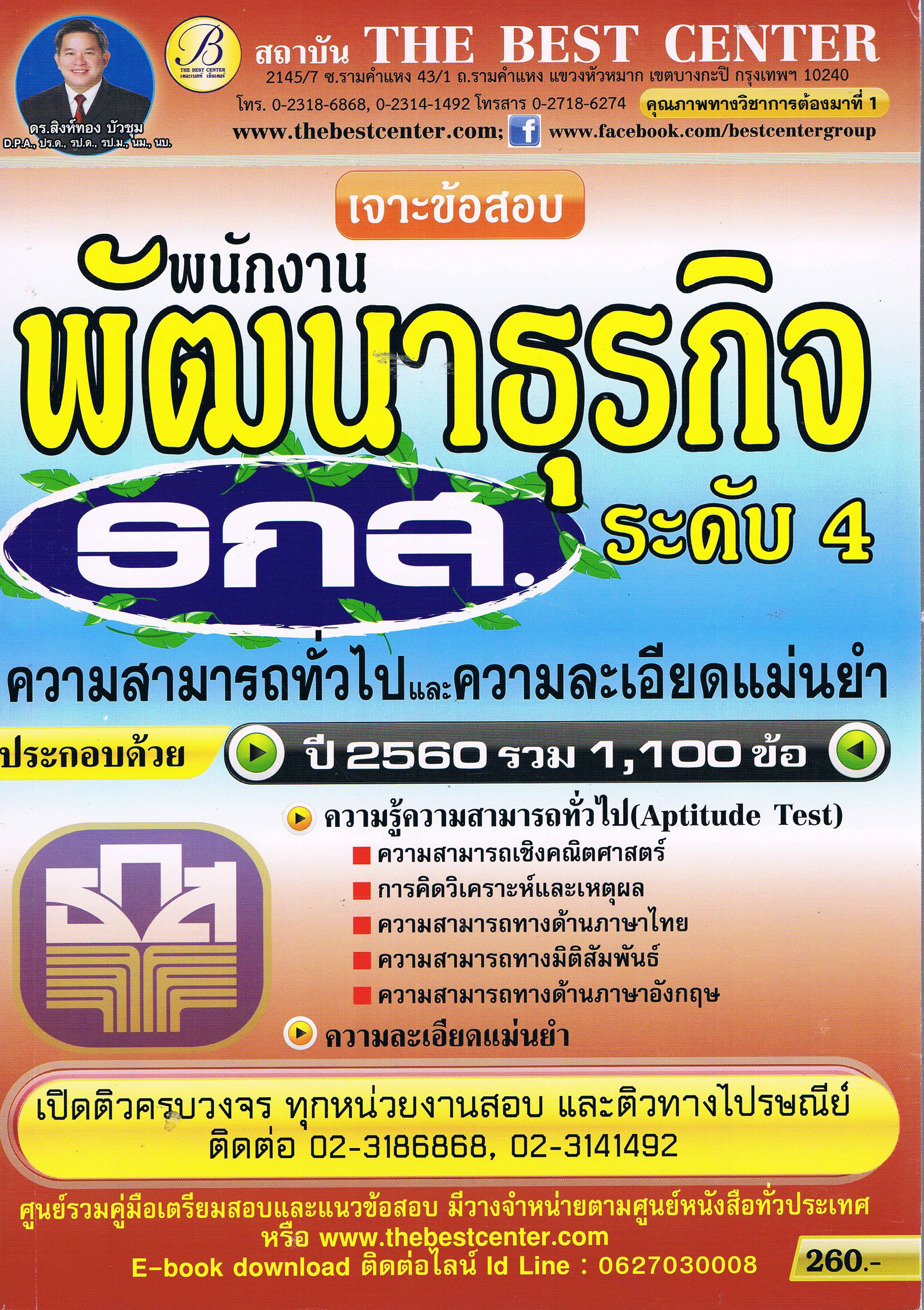 พนักงานพัฒนาธุรกิจ ระดับ 4