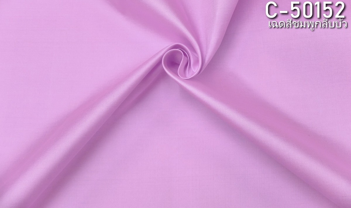 ผ้าไหมสีพื้น เนื้อเรียบ ไหมแท้ 2เส้น เฉดสีชมพูกลีบบัว (ราคาต่อหลา) รหัส C-50152