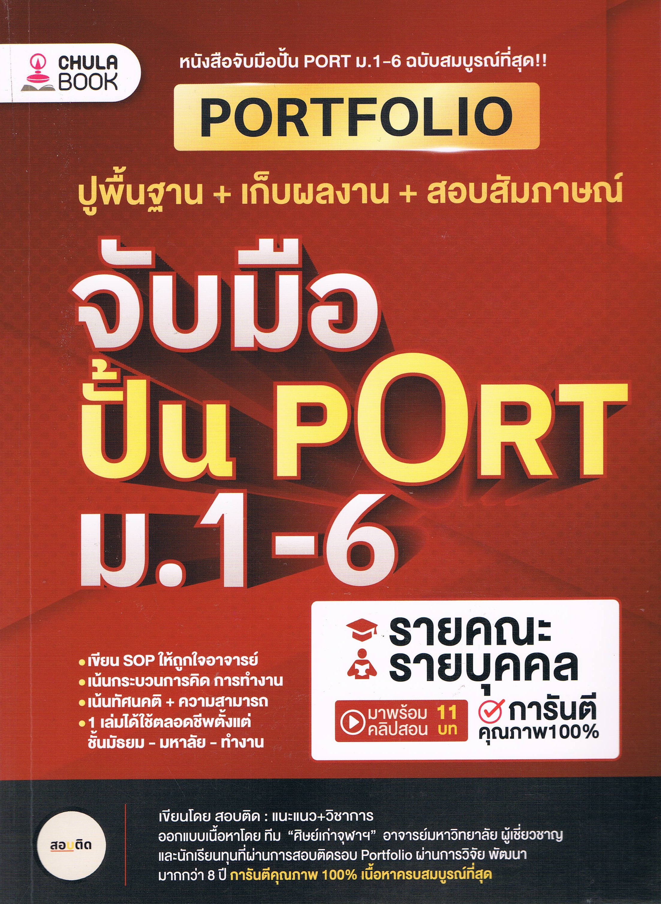 จับมือปั้น PORT ม.1-6