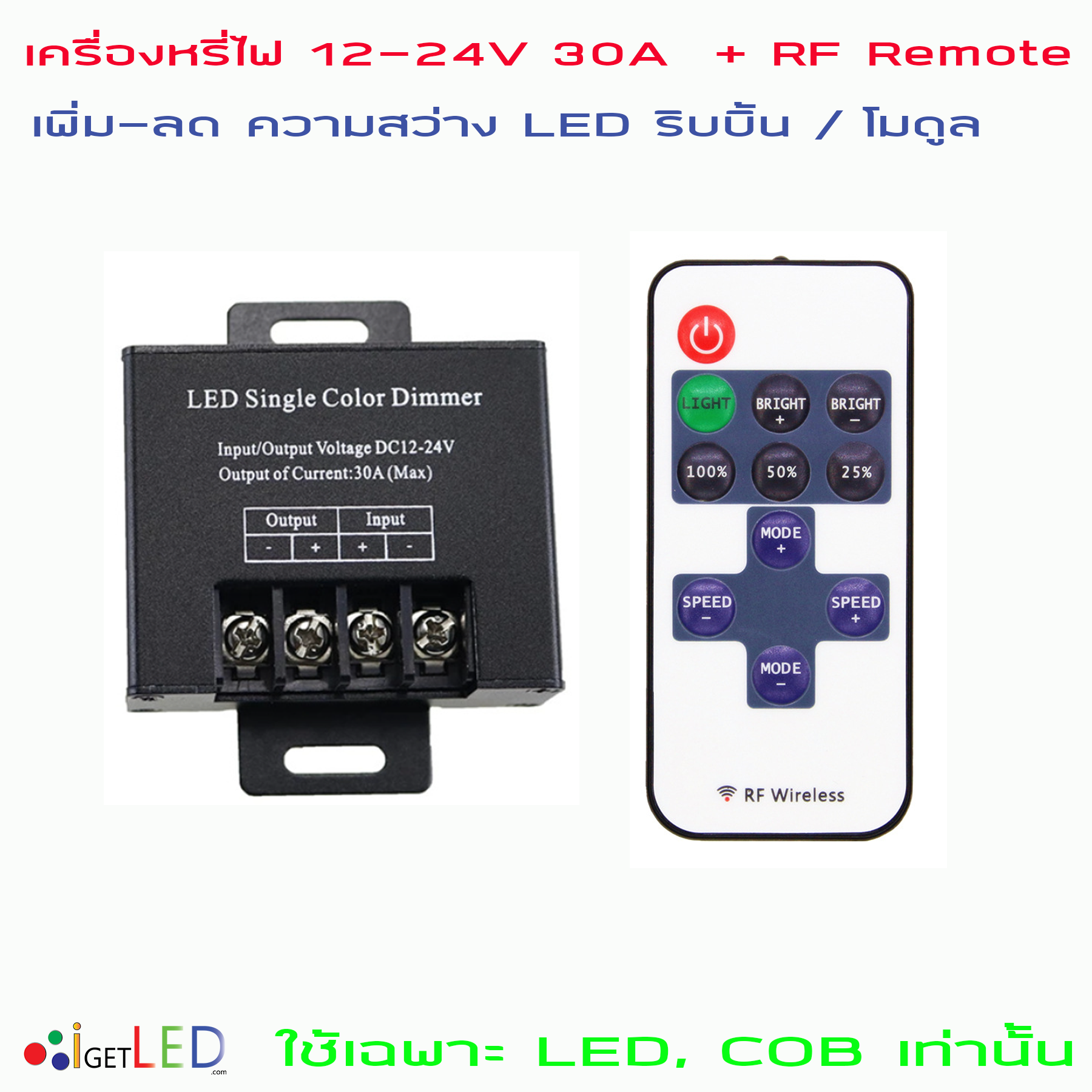 RF Remote + DIMMER DC 12V-24V 30A สวิตซ์ ดิมเมอร์ สวิทช์ หรี่แสง หรี่ไฟ ปรับความสว่างไฟ LED 5050 3528 ริบบิ้น โมดุล ใช้เฉพาะ LED, COB