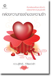 ชื่อสินค้า: [Out of Stock] กล่องความทรงจำของความรัก ... รวมนักเขียน