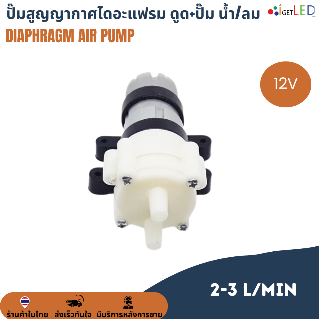 ปั๊มไดอะแฟรม ดูดและเป่า ใช้ได้ทั้งน้ำและลม 12VDC