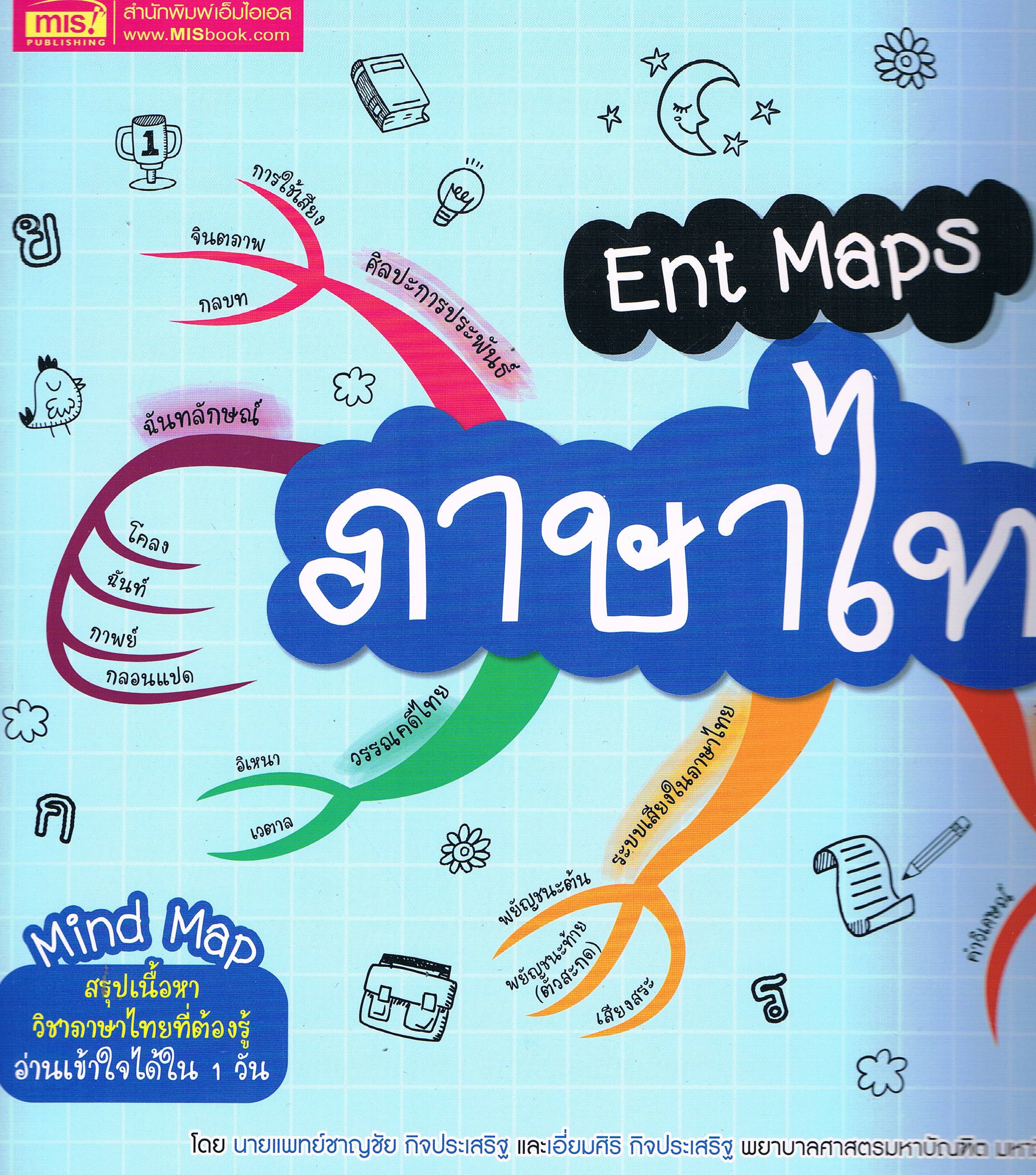 ENT MAP ภาษาไทย