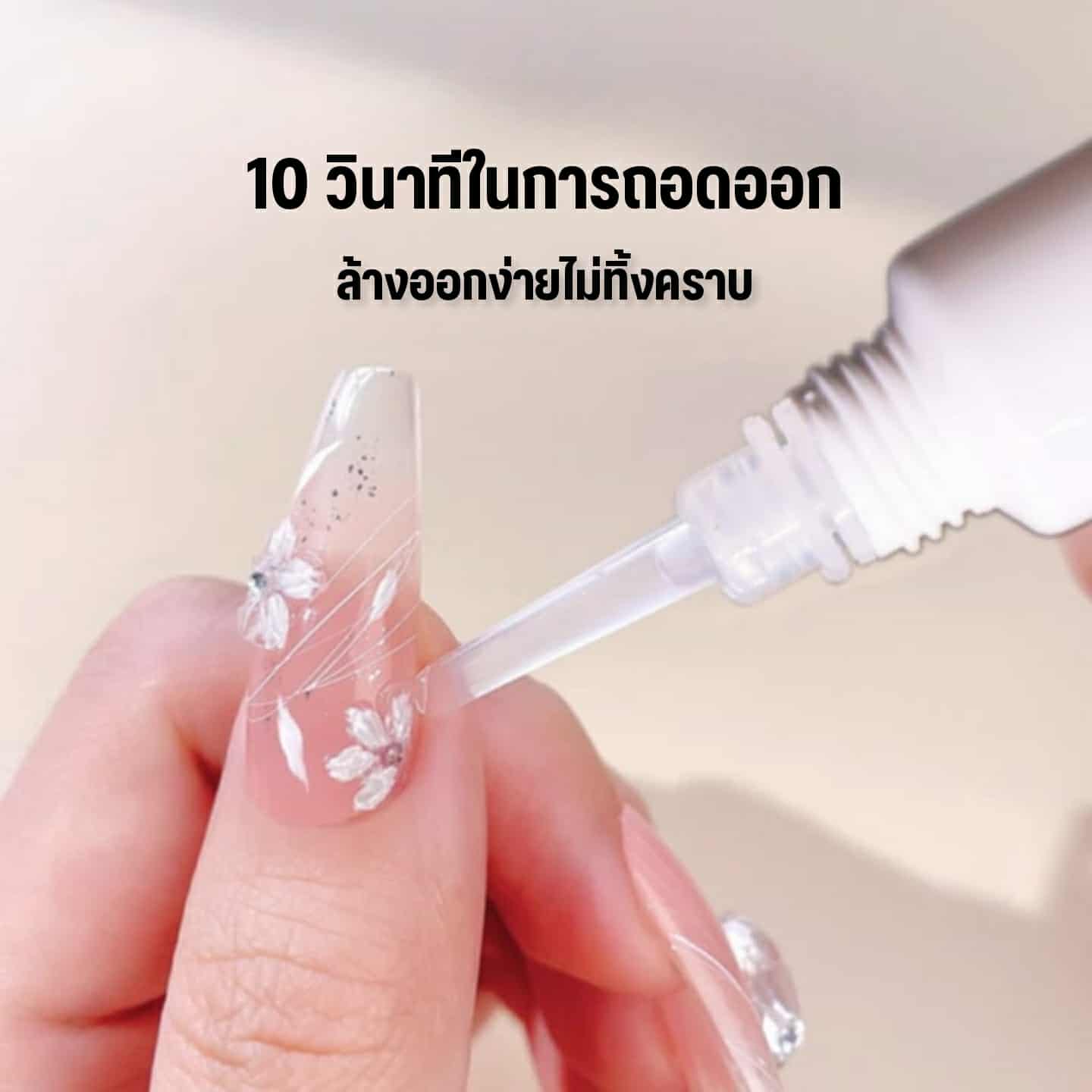 น้ำยาถอดเล็บปลอมเนื้อเจล น้ำยาละลายกาว ไม่ทำร้ายเล็บจริง เพียง10วินาที 10ml