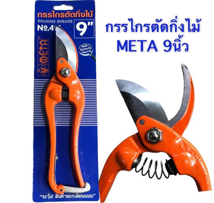 META 416 กรรไกรตัดกิ่งไม้ 9 นิ้ว เมต้า (โหล)