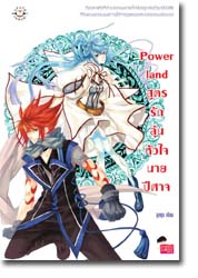 ชื่อสินค้า: Power land สูตรรักลุ้นหัวใจนายปีศาจ ... ลูกชุบ (หายาก)