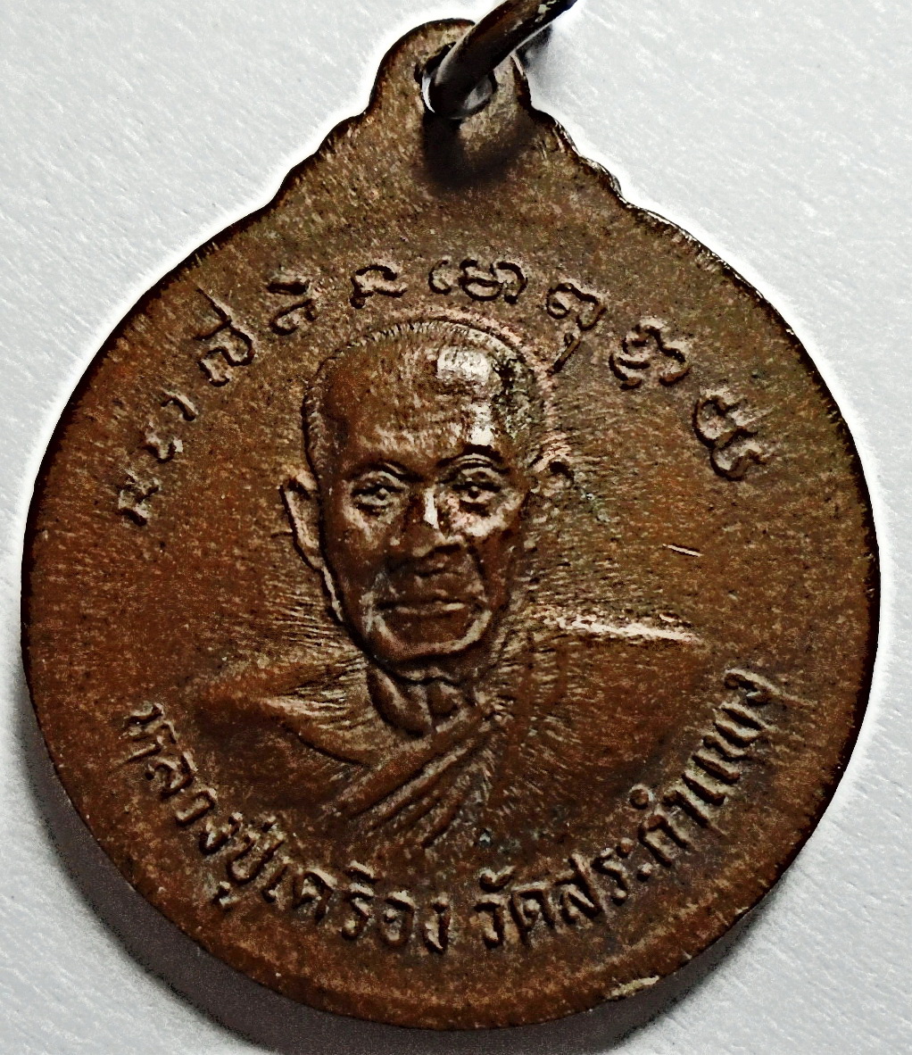 เหรียญหลวงพ่อนาคปรก หลวงปู่เครื่อง วัดสระกำแพง