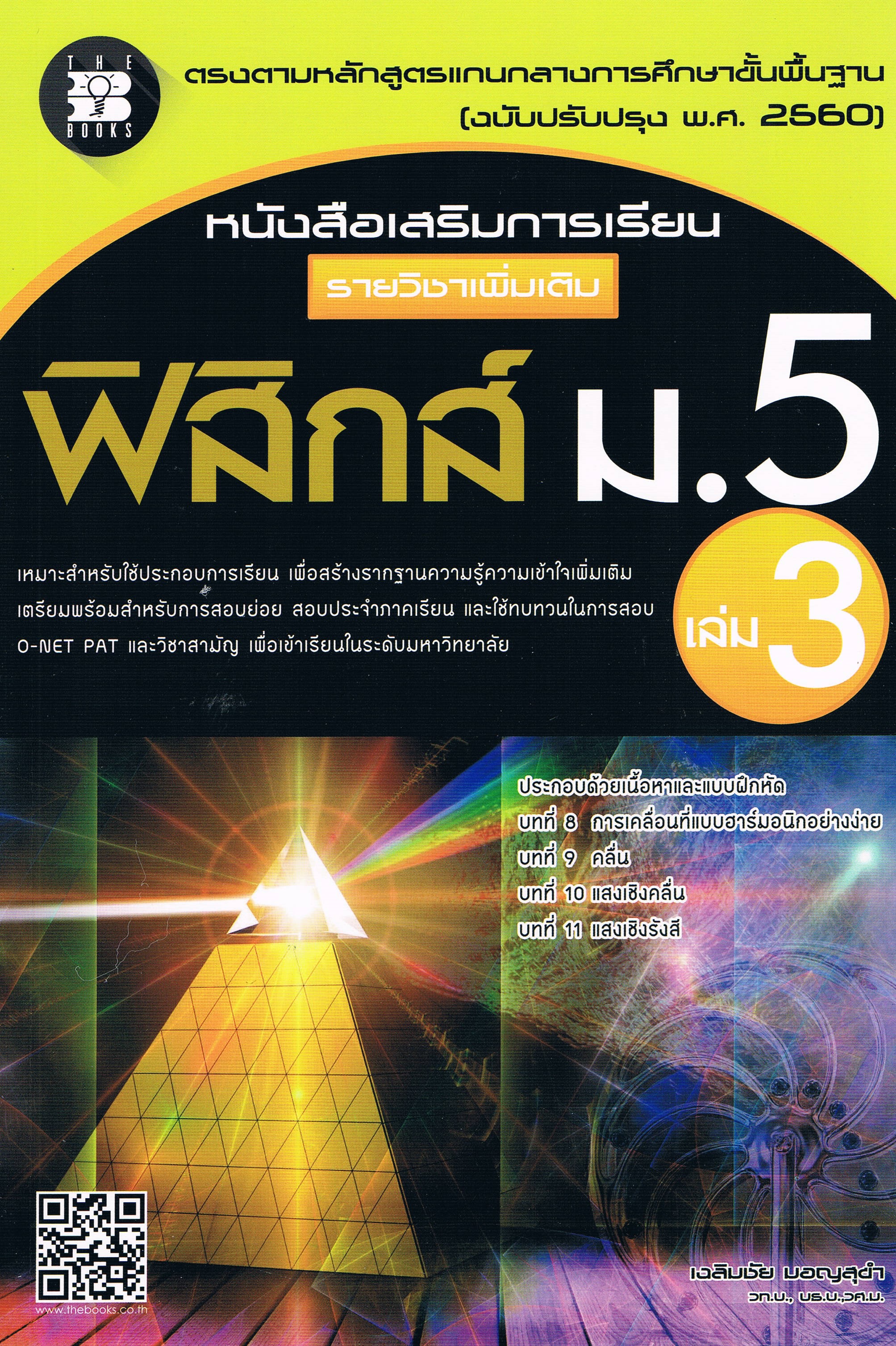 หนังสือเสริมการเรียน รายวิชาเพิ่มเติม ฟิสิกส์ ม.5 เล่ม 3 + เฉลย