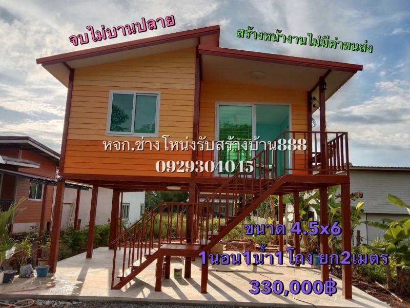 ขนาด 4.5*6 ยกสูง2เมตร 1ห้องนอน1ห้องน้ำ1ห้องโถง