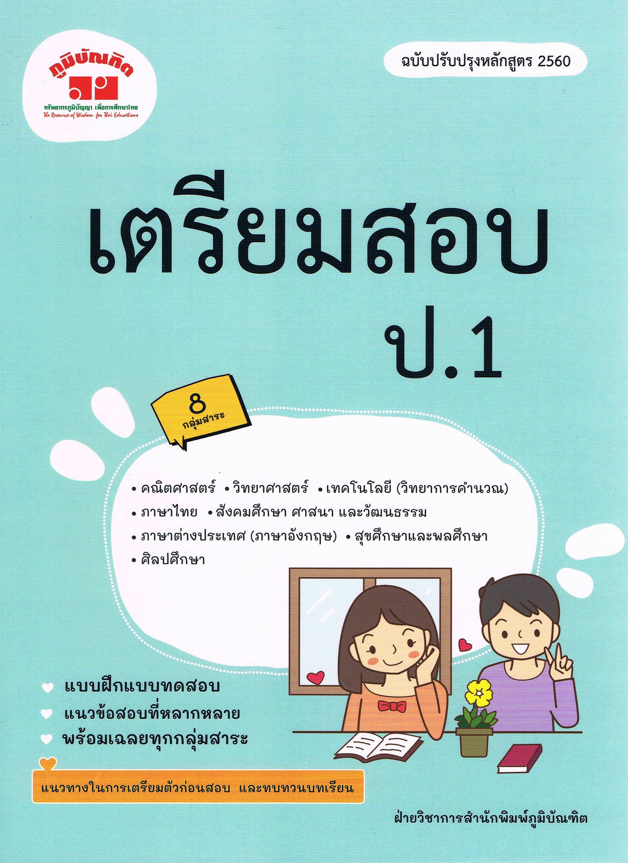 เตรียมสอบ ป.1 กลุ่ม 8 สาระ (ฉบับปรับปรุง 2560)