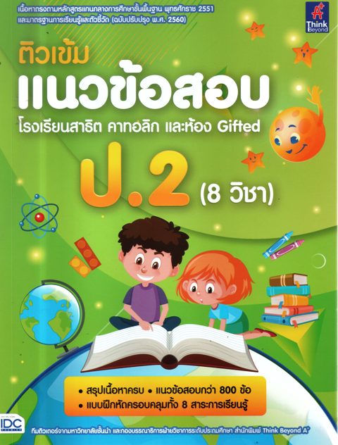 ติวเข้ม แนวข้อสอบ โรงเรียนสาธิต คาทอลิกและห้อง Gifted ป.2 (8วิชา)