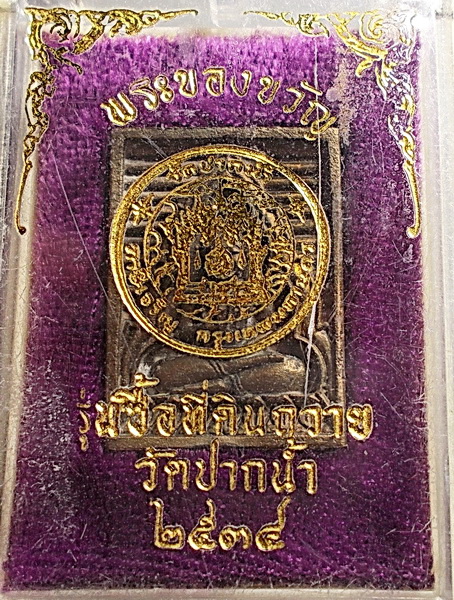 เหรียญหล่อ พระของขวัญ วัดปากน้ำ รุ่น ซื้อที่ดินถวายวัด ปี 2534 ตอกโค๊ต กล่องเดิม