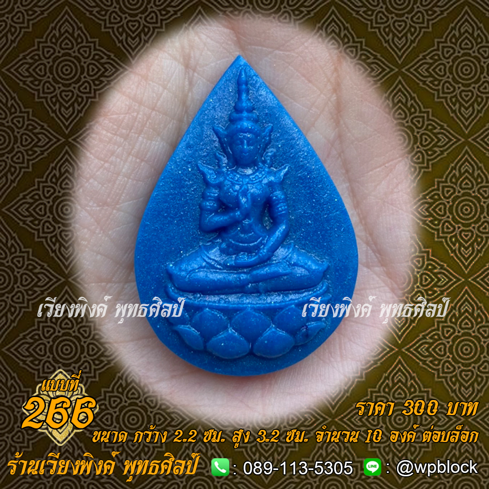 บล็อกพระ ซิลิโคน แบบที่ 266 (สมเด็จองค์ปฐม,พระจักรพรรดิ,สมเด็จองค์ปฐมบรมจักรพรรดิ)