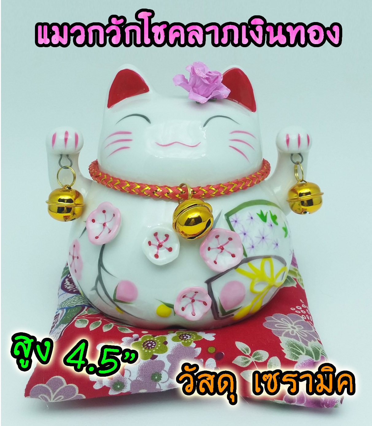 แมวอ้วน แมวกวัก แมวนำโชค สูง 4.5 นิ้ว กวัก2มือ - เซรามิค [A0501]