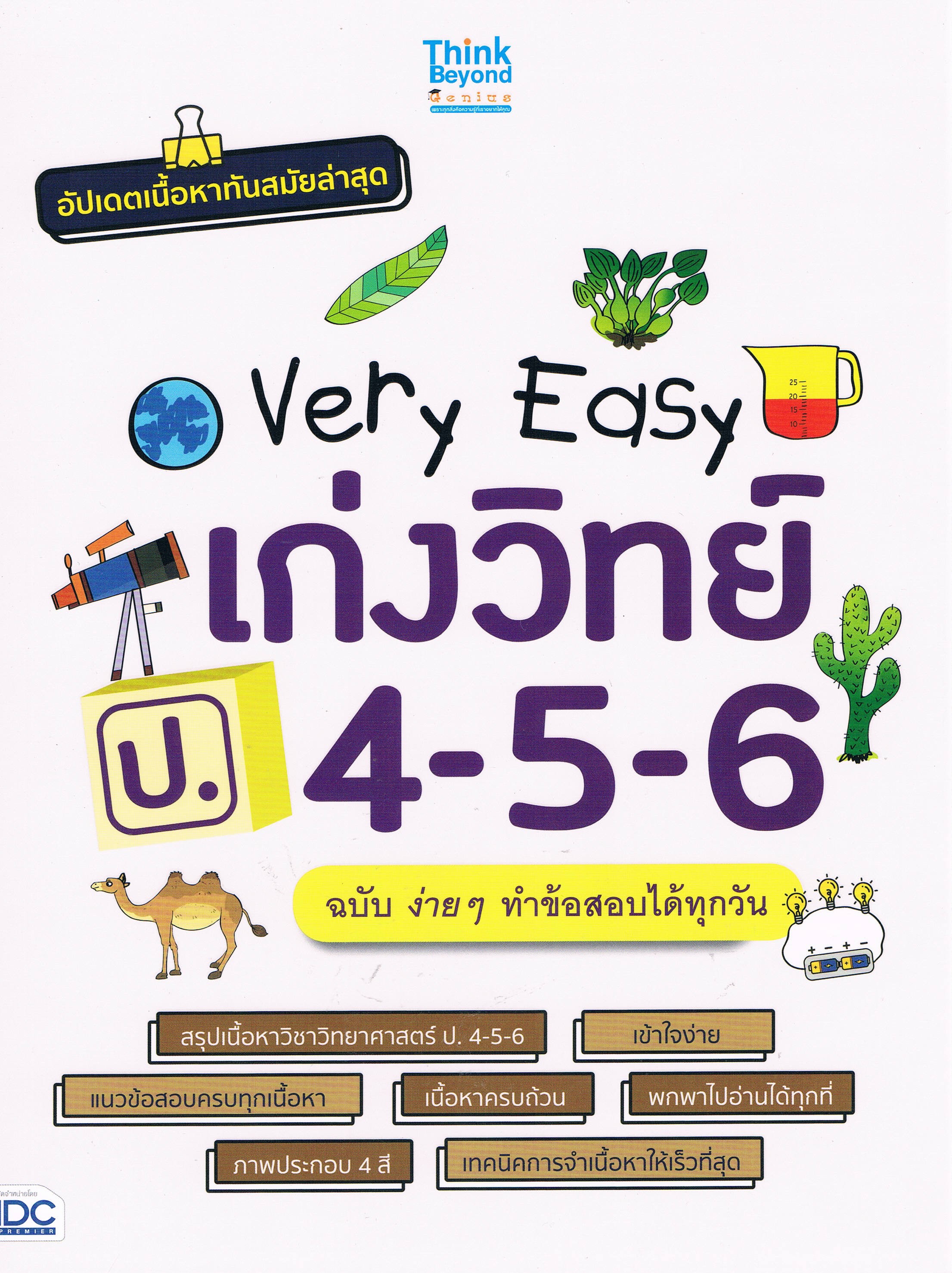 Very Easy เก่งวิทย์ ป.4-5-6 ฉบับง่าย ๆ ทำข้อสอบได้ทุกวัน