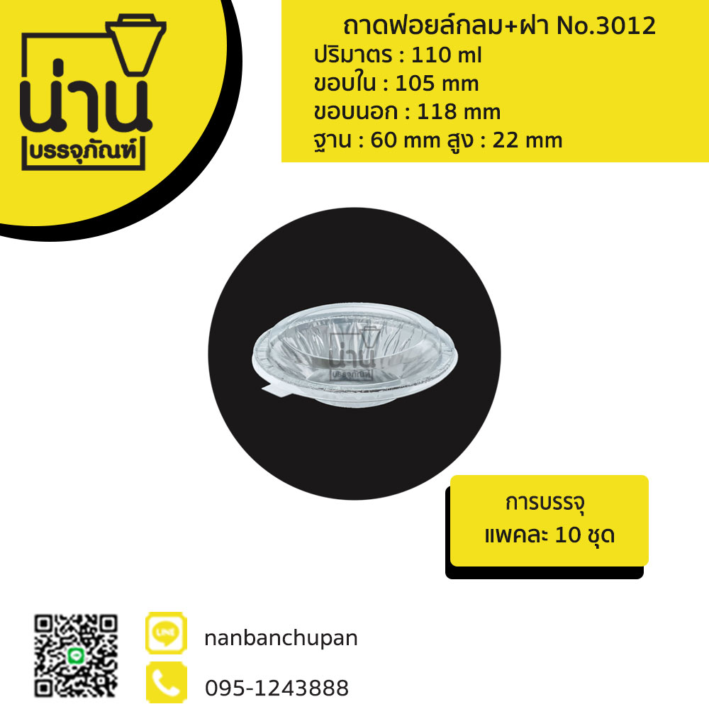 ถาดฟอยล์กลม+ฝา No.3012 @10 ชุด/แพค