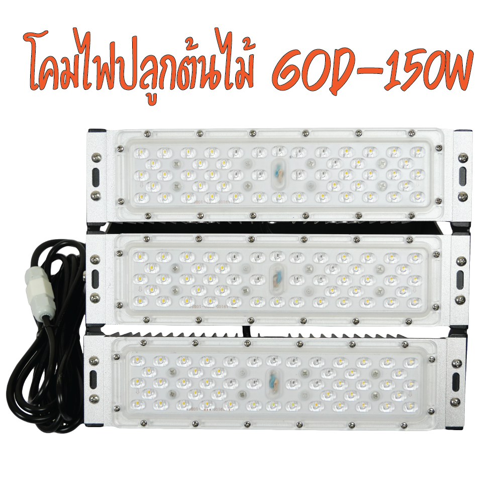 โคมไฟปลูกต้นไม้ GOD-150W 3 ความยาวคลื่นแสง ไฟปลูกพืช ไฟไม้ใบ ไฟปลูกมอนเตอร่าไฟแสง 3250K มี LED 660nm รับประกัน 1ปี