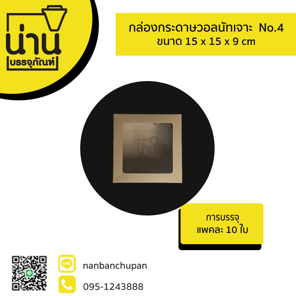 กล่องกระดาษวอลนัทเจาะ No.4 @ 10ใบ/แพค