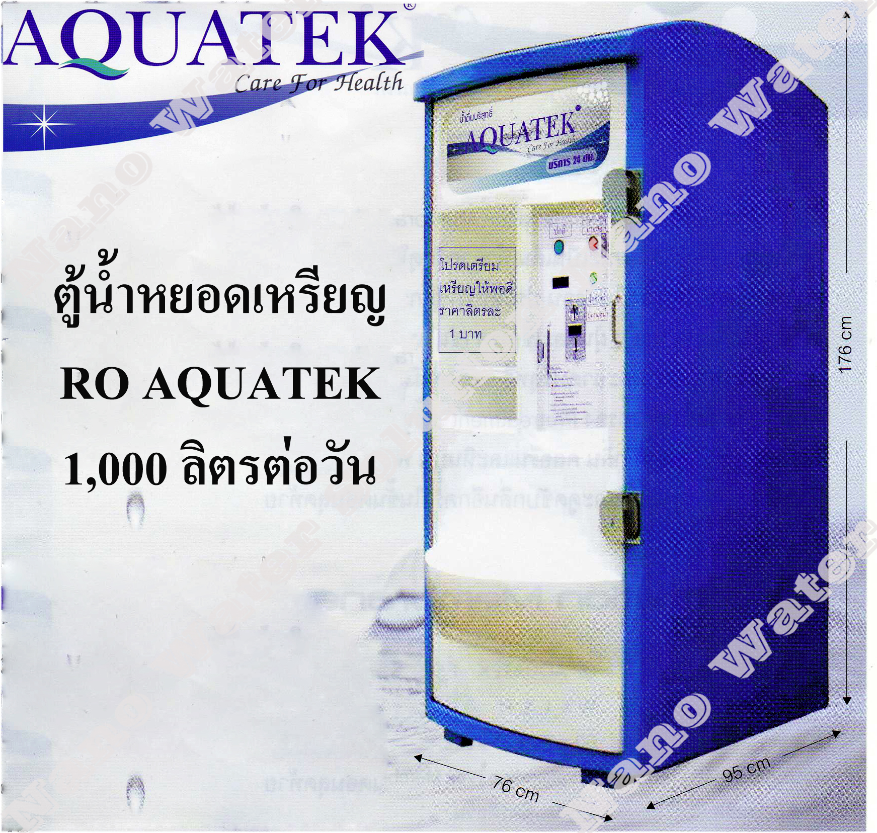ตู้กดน้ำหยอดเหรียญ AQUATEX