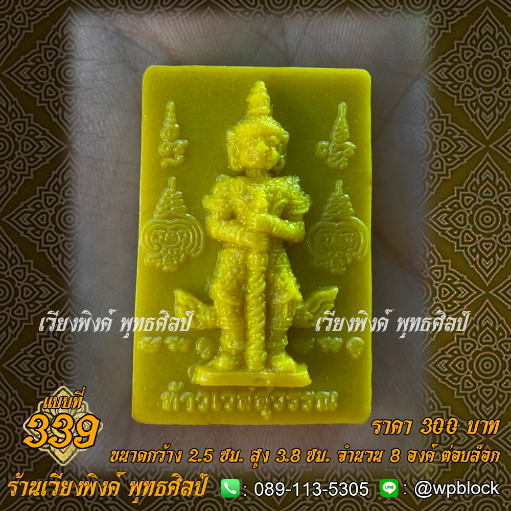 บล็อกพระ ซิลิโคน แบบที่ 339 (ท้าวเวสสุวรรณ)