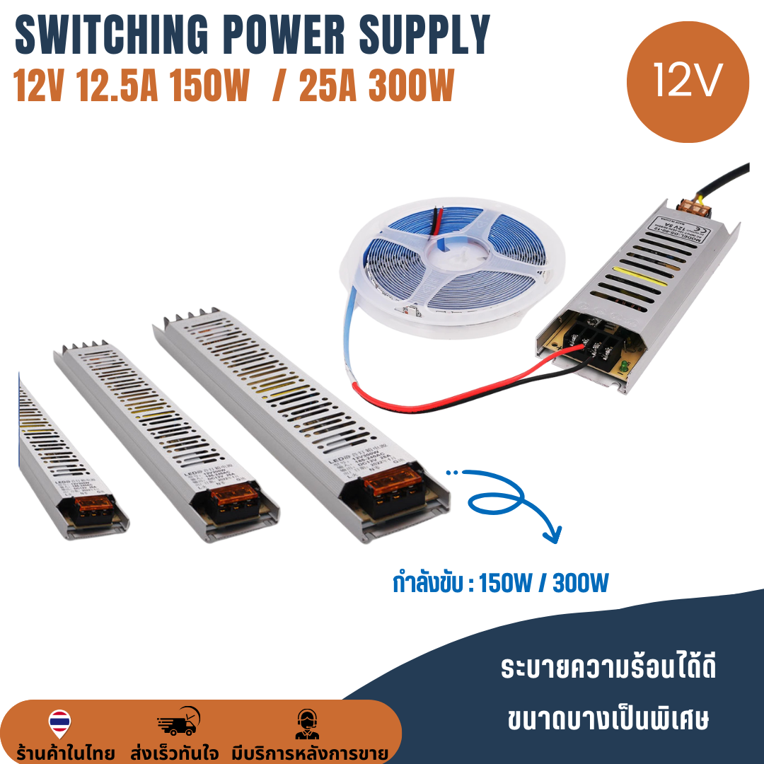 สวิทช์ชิ่งจ่ายไฟ 12V 12.5A 150W Switching Power Supply สวิตชิ่งเพาเวอร์ซัพพลาย แบบบางพิเศษ สำหรับงานกล่องไฟ ความหนา 20mm