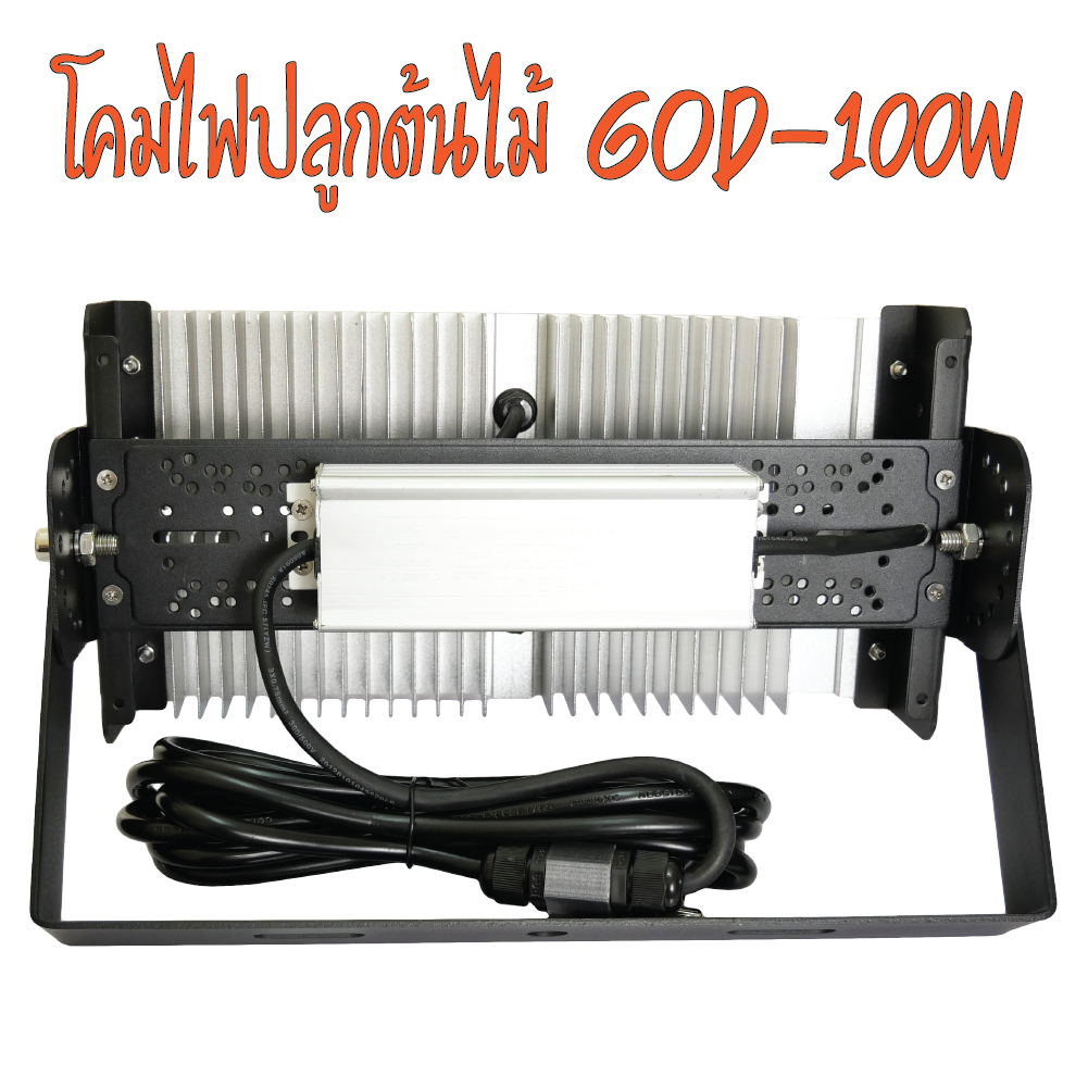 โคมไฟปลูกต้นไม้ GOD-100W LED Grow Light AC 220V ไฟปลูกพืช ไฟไม้ใบ ไฟปลูกมอนเตอร่า ไฟปลูกต้นไม้ ต้นไม้โตเร็วทันใช้ ไฟแสง 3250K มี LED 660nm