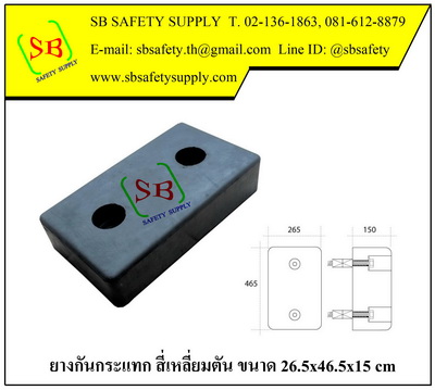 ยางกันกระแทกสี่เหลี่ยมผืนผ้า 26.5x46.5x15 cm