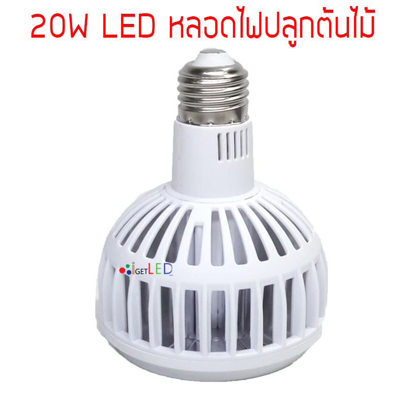 20W LED Grow Light ขั้วเกลียวไฟบ้าน แสงสีเหลือง
