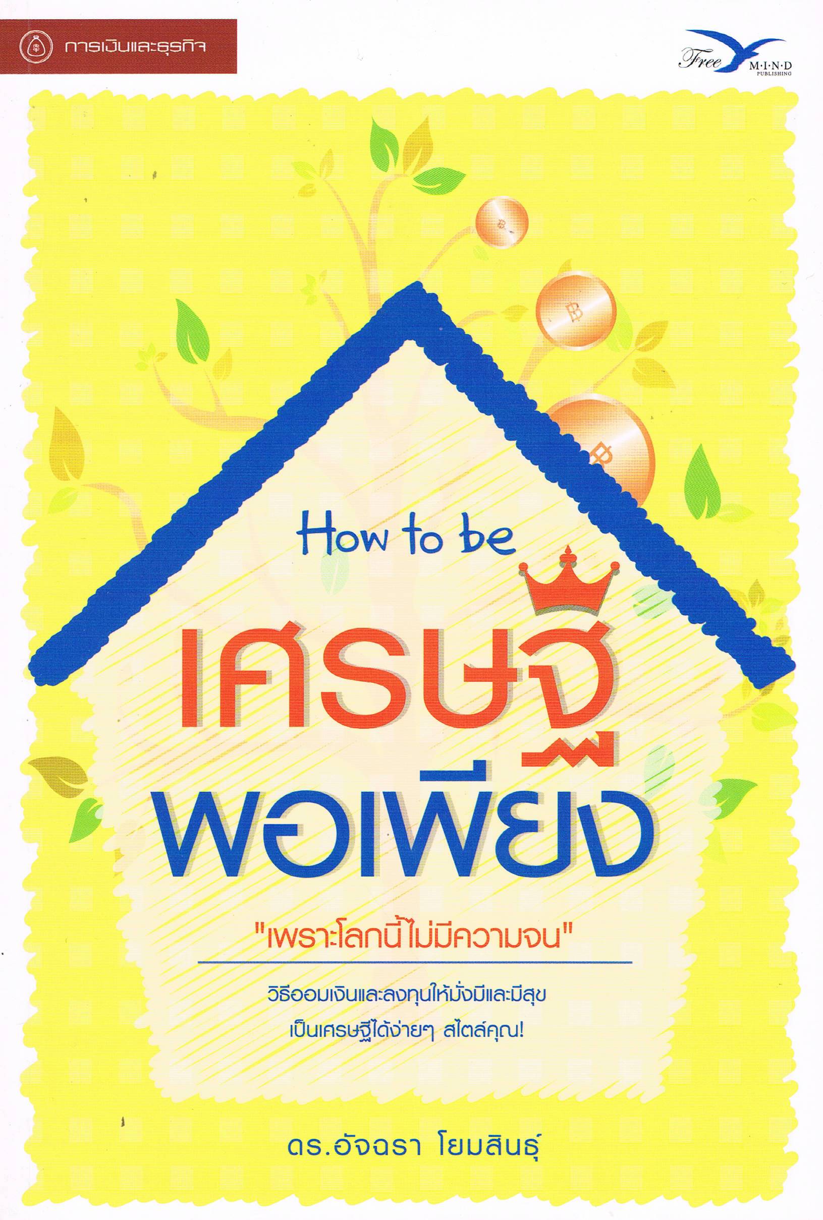 How to be เศรษฐีพอเพียง