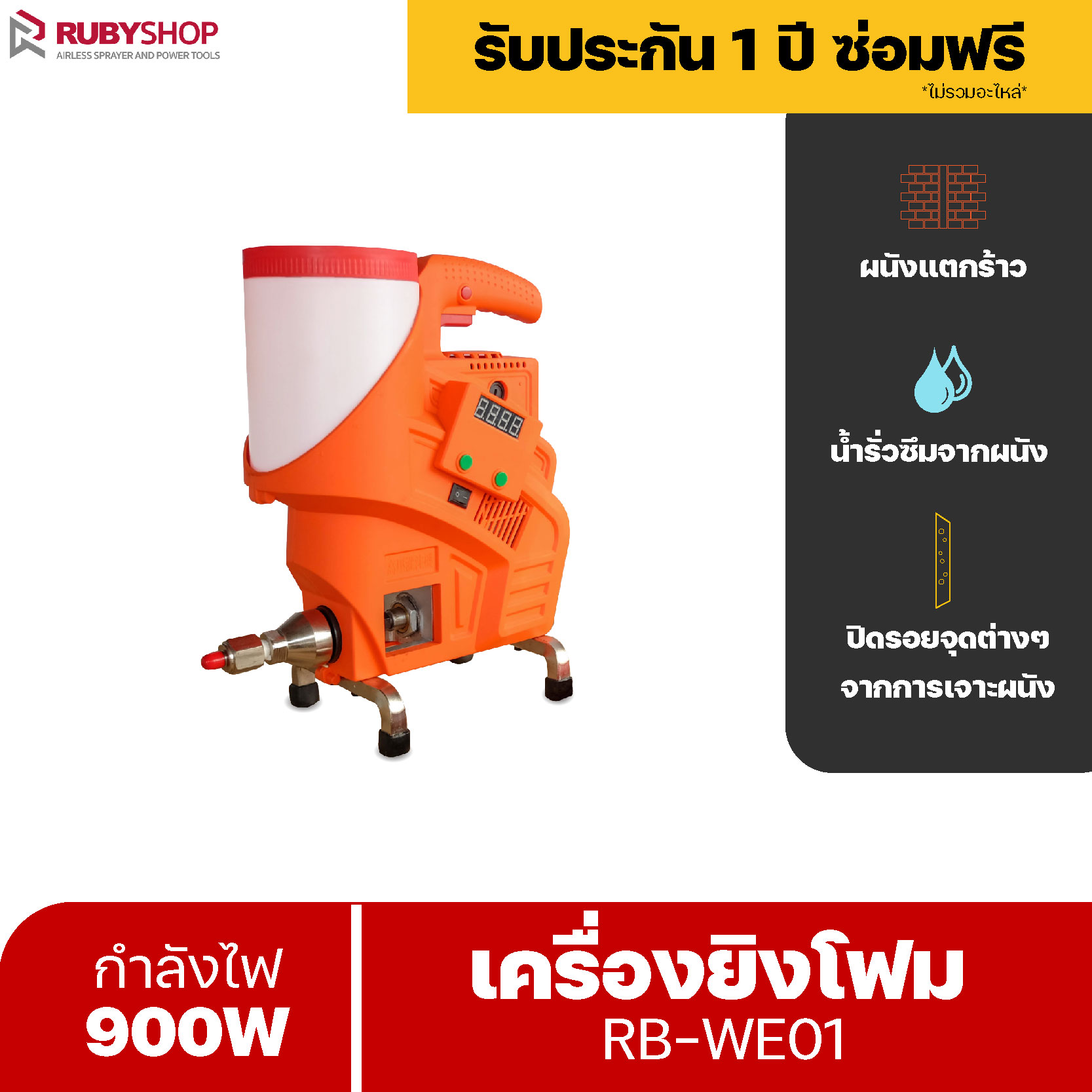 RUBYSHOP เครื่องยิงโฟม ยิง PU Foam Injection ยิงอิพ๊อกซี่ ขนาดเล็ก หน้าจอดิจิทัล ระบบรีโมท รุ่น RB-WE01