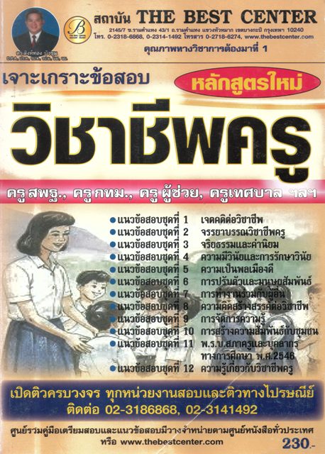 เจาะเกราะข้อสอบวิชาชีพครู(ใหม่ล่าสุด)