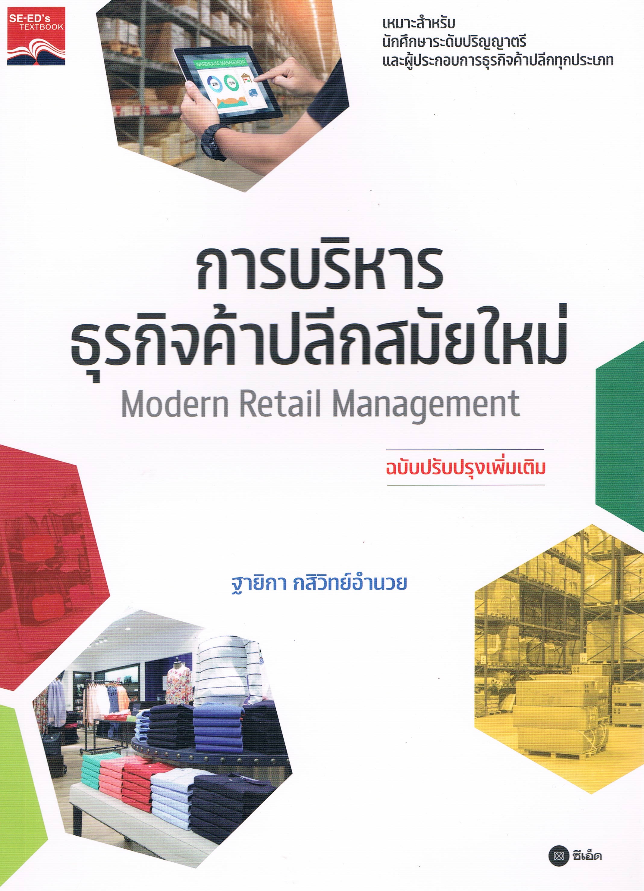 การบริหารธุรกิจค้าปลีกสมัยใหม่ Modern Retail Management ฉบับปรับปรุงเพิ่มเติม
