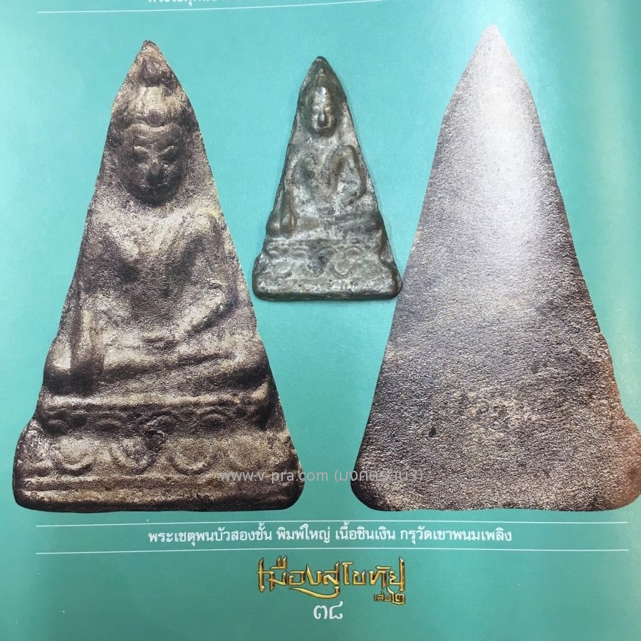 พระเชตุพนบัวสองชั้น พิมพ์ใหญ่ กรุวัดเขาพนมเพลิง สุโขทัย