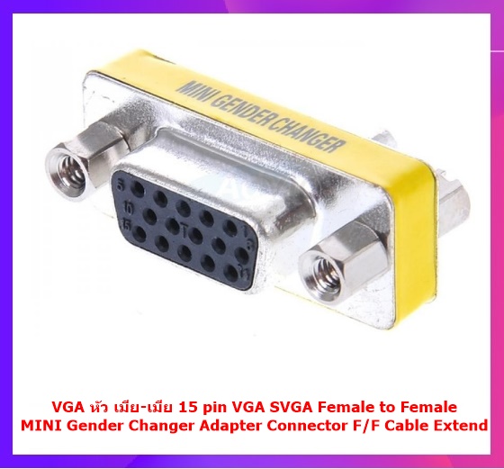 อะแดปเตอร์ VGA หัว เมีย-เมีย 15 pin VGA SVGA Female to Female MINI Gender Changer Adapter Connector F/F Cable Extend