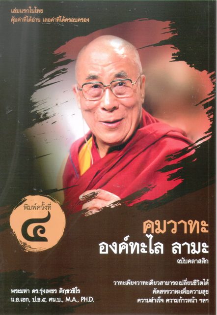คมวาทะ องค์ทะไล ลามะ ฉบับคลาสสิก
