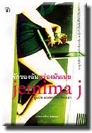 ชื่อสินค้า: [Out of Stock] รักของฉันพร่องมันเนย ... Jemima J แต่ง / มณฑารัตน์ ทรงเผ่า แปล