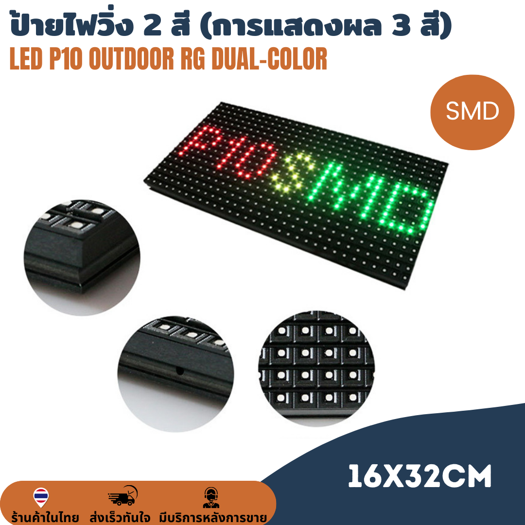 แผ่นป้ายไฟวิ่ง SMD LED P10 Outdoor RG Dual-color Double-color module แสดงผลได้ 3 สี ขนาดแผ่น 320 x 160mm