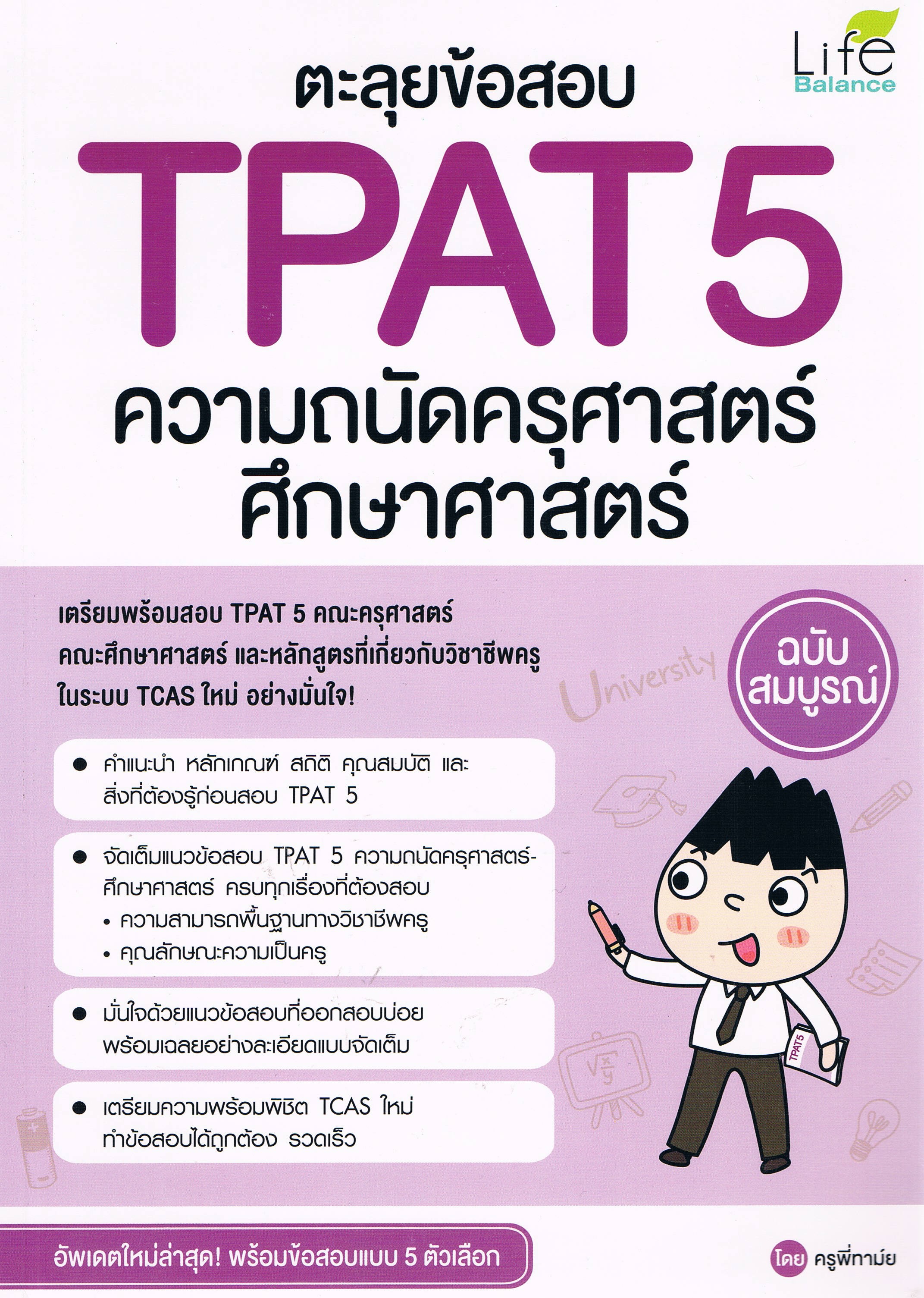 ตะลุยข้อสอบ TPAT5 ความถนัดครุศาสตร์ ศึกษาศาสตร์