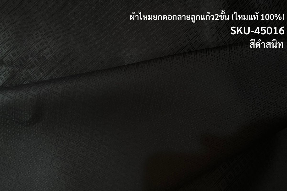 ผ้าไหมยกดอก ลายลูกแก้วสองชั้น ไหมแท้ สีดำสนิท (ราคาต่อเมตร) รหัส B5-NY-1027681