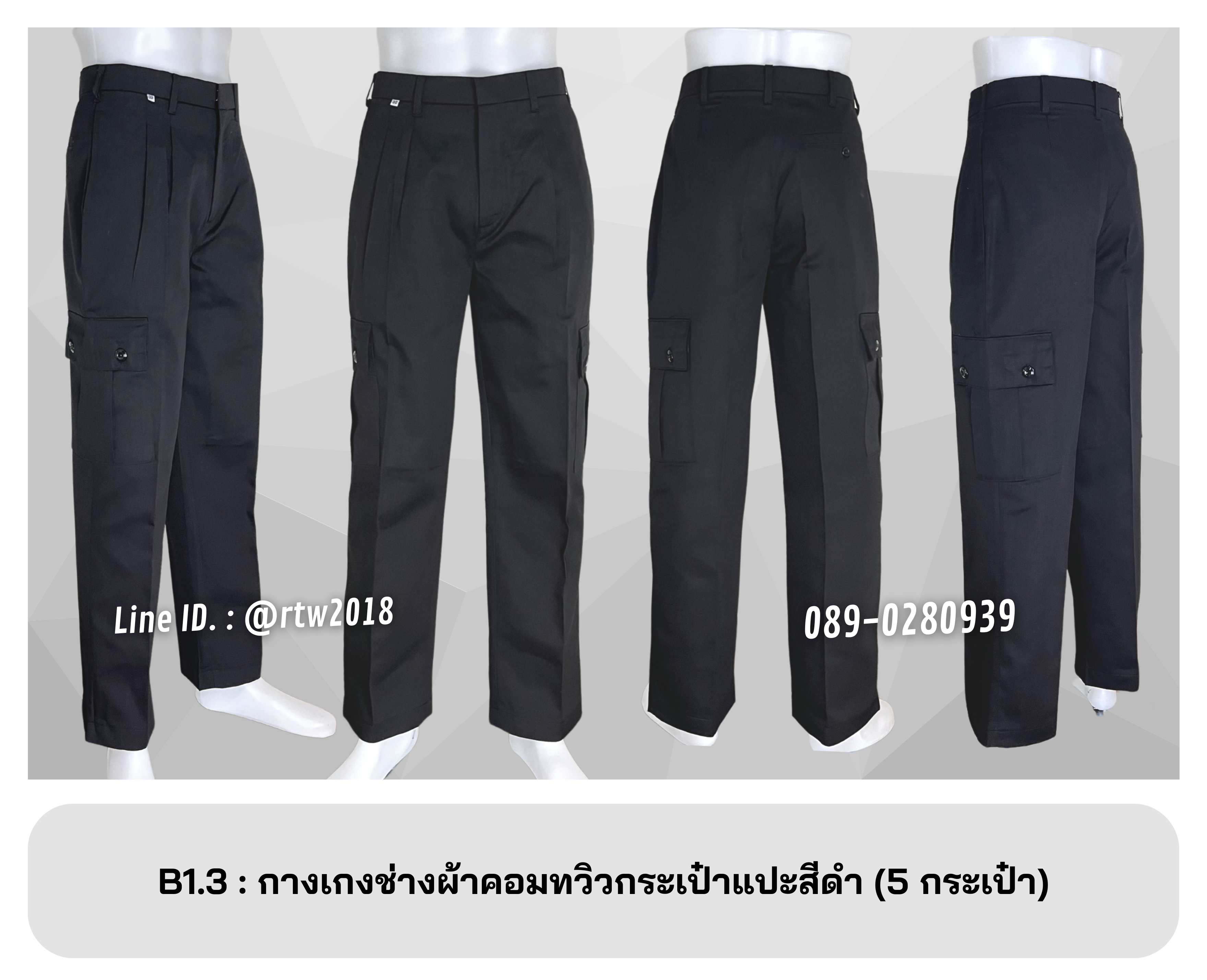 รหัส B1.3 : กางเกงช่างผ้าคอมทวิวกระเป๋าแปะสีดำ (5 กระเป๋า)