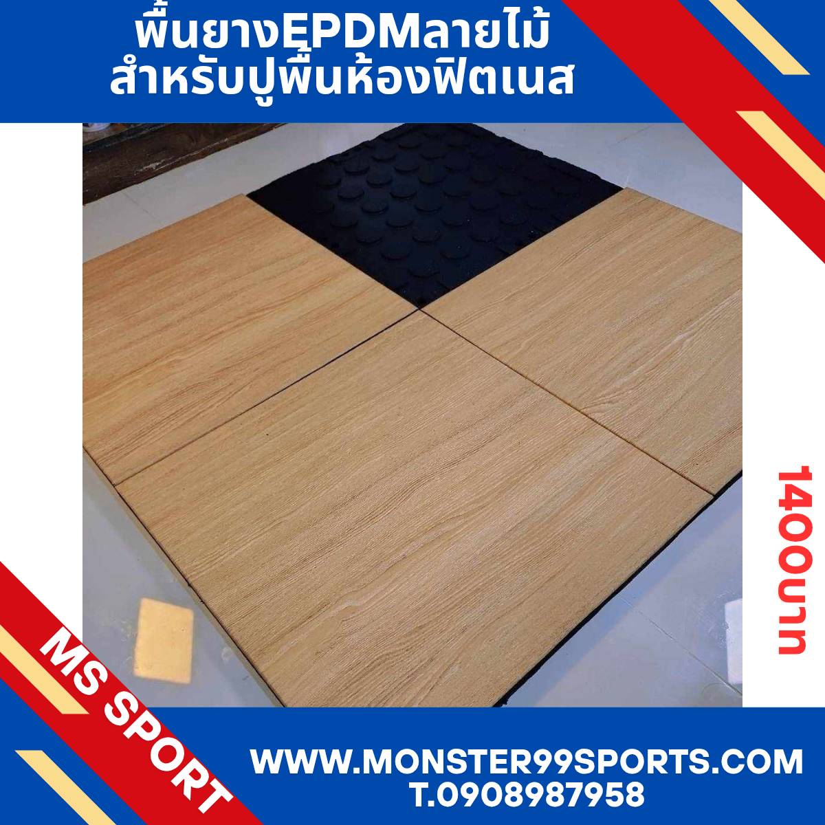 พื้นยางEPDMลายไม้ พื้นฟิตเนส พื้นยางกันกระแทก