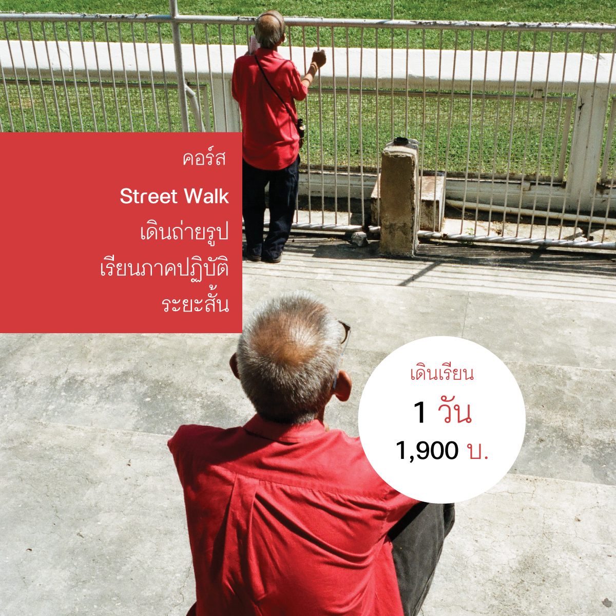 คอร์ส Street Walk เรียนภาคปฏิบัติระยะสั้น
