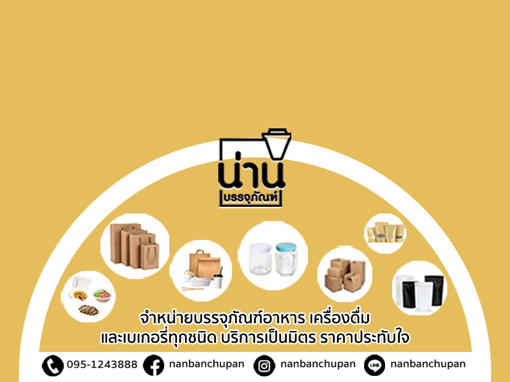 น่านบรรจุภัณฑ์