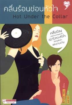 ชื่อสินค้า: [Out of Stock] คลื่นร้อนซ่อนหัวใจ Hot Under the Collar ... Kirstin Hill