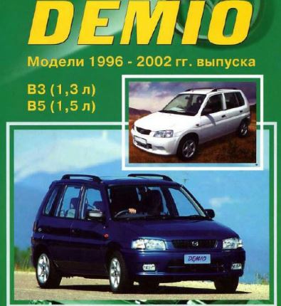WIRING DIAGRAM MAZDA DEMIO เครื่องยนต์ B3, B5 ปี 96-02