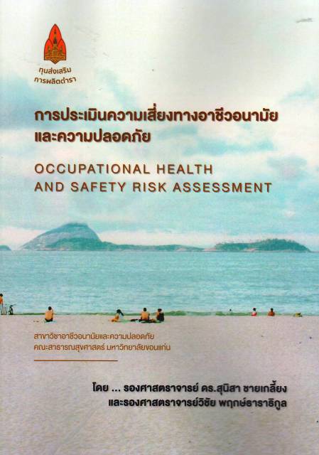 การประเมินความเสี่ยงทางอาชีวอนามัยและความปลอดภัย