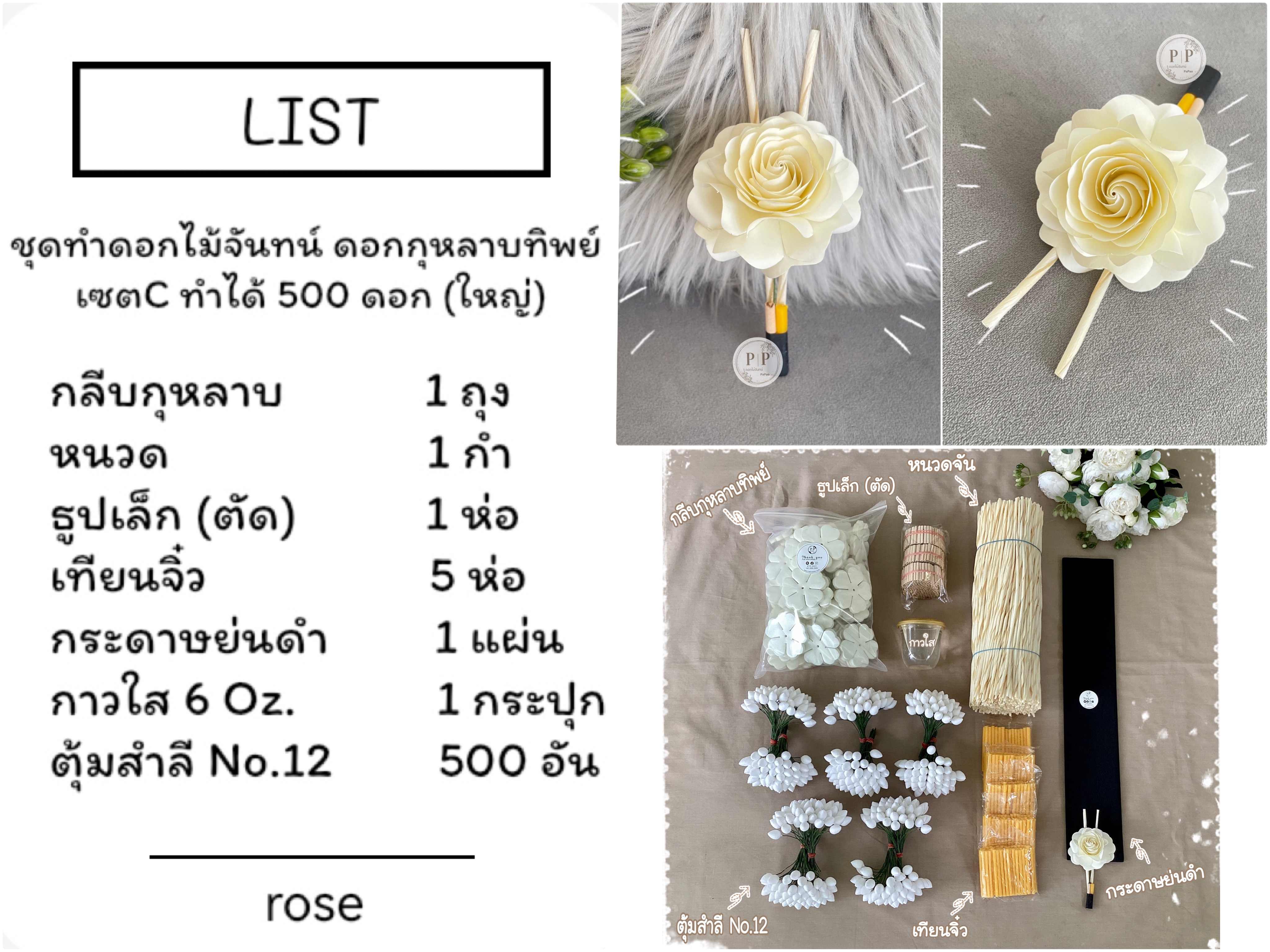 ชุดหัดทำดอกไม้จันทน์ ดอกกุหลาบทิพย์ เซตC ทำได้ 500 ดอก (ใหญ่)