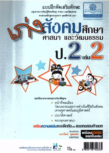 แบบฝึกหัดเสริมทักษะ เก่งสังคมศึกษา ศาสนา และวัฒนธรรม ป.2 เล่ม 2